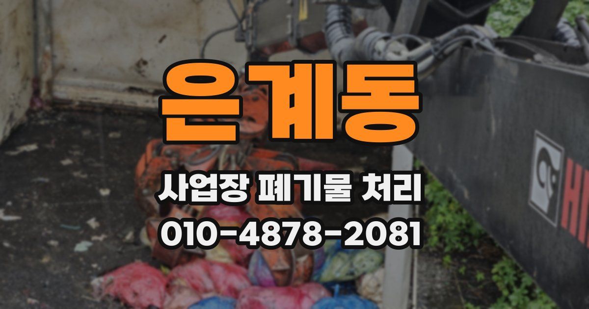 은계동 사업장 폐기물 처리