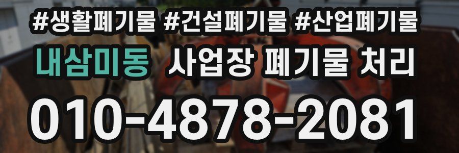 내삼미동 사업장 폐기물 처리
