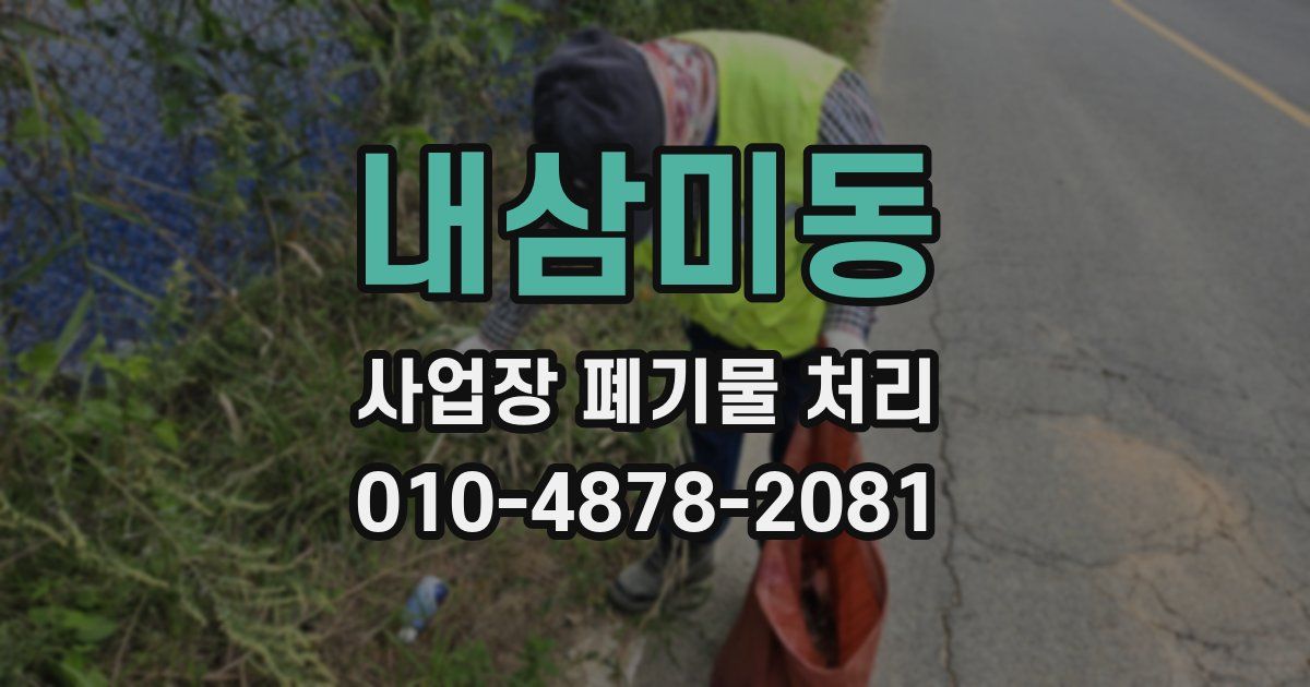 내삼미동 사업장 폐기물 처리