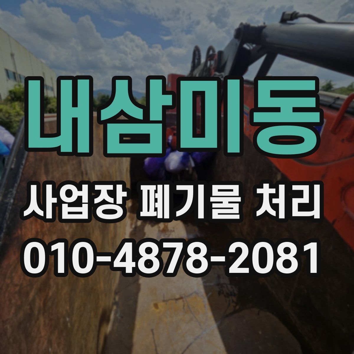 내삼미동 사업장 폐기물 처리