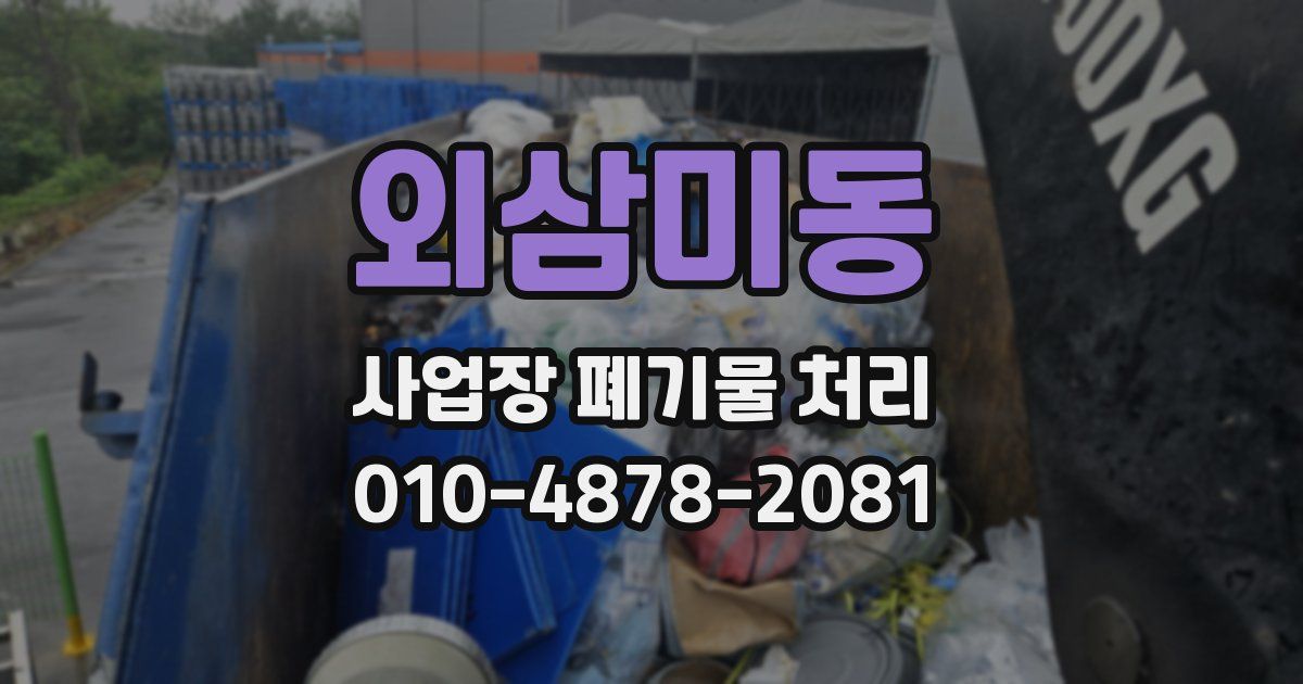 외삼미동 사업장 폐기물 처리