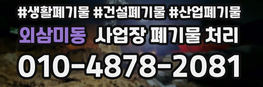 외삼미동 사업장 폐기물 처리