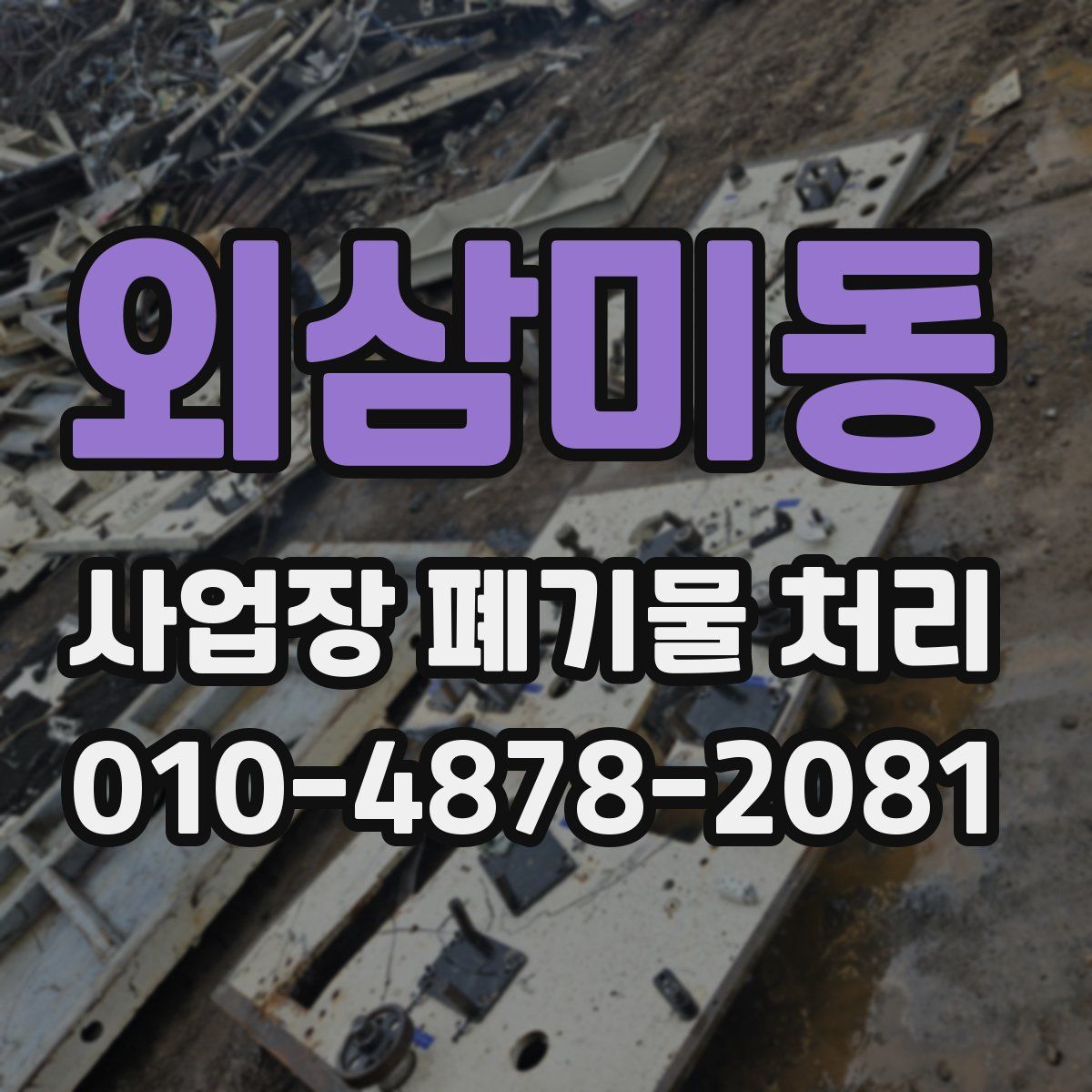 외삼미동 사업장 폐기물 처리