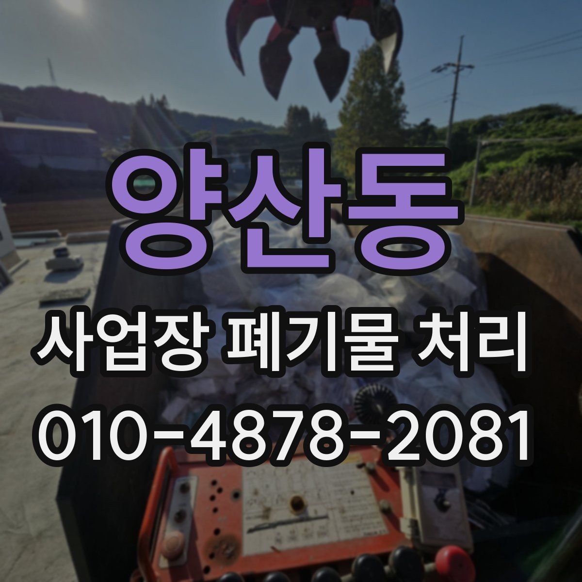 양산동 사업장 폐기물 처리 품목이 복잡할 때 분류 기준 세우기