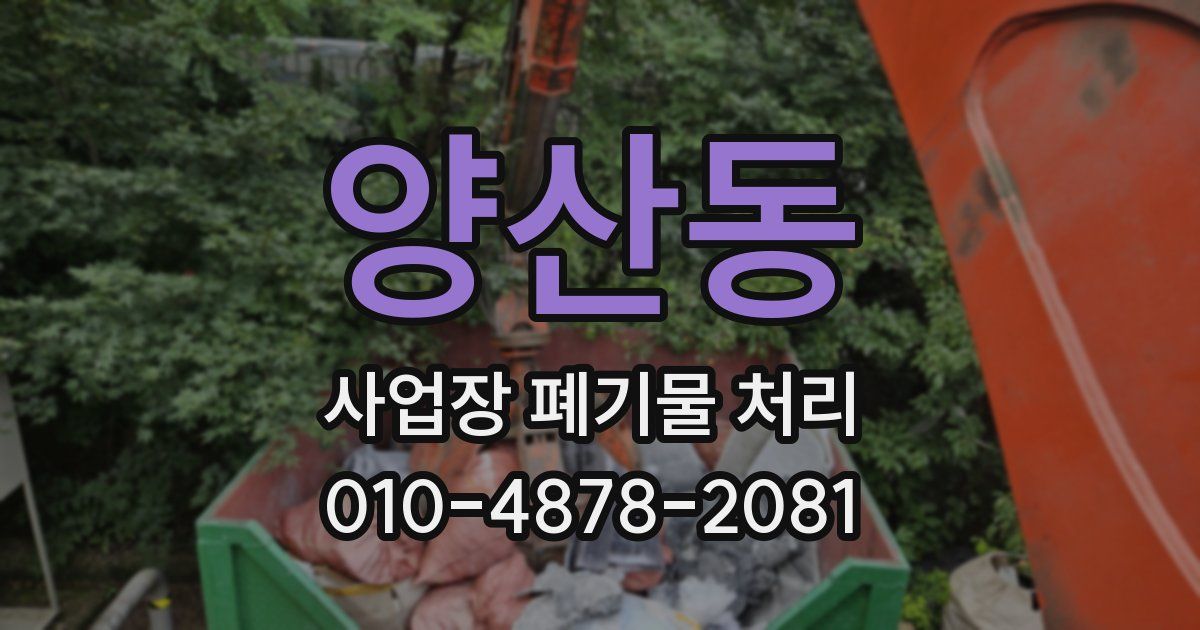 양산동 사업장 폐기물 처리