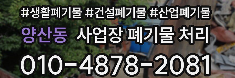 양산동 사업장 폐기물 처리
