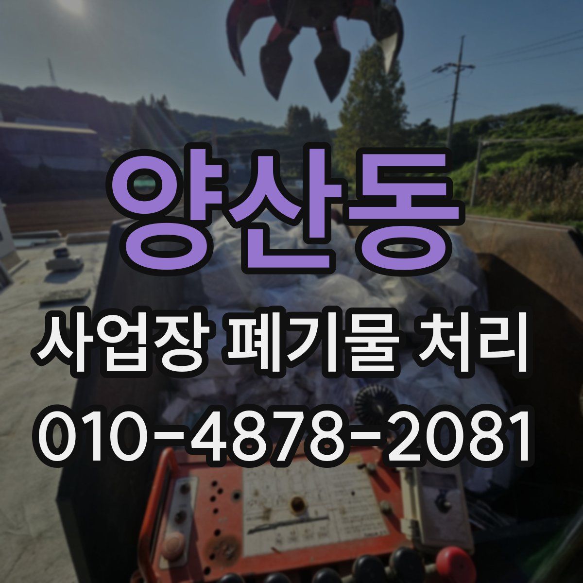 양산동 사업장 폐기물 처리