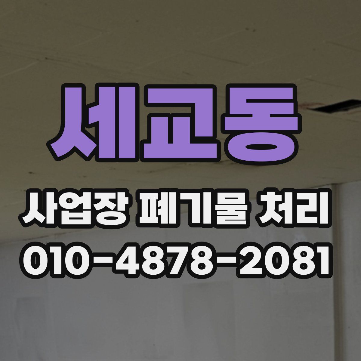 세교동 사업장 폐기물 처리