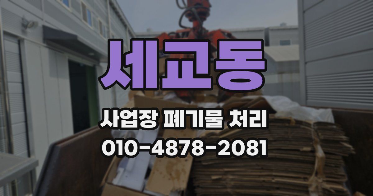 세교동 사업장 폐기물 처리
