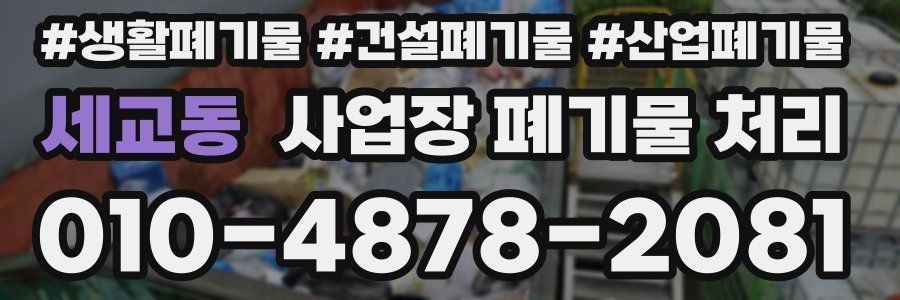 세교동 사업장 폐기물 처리