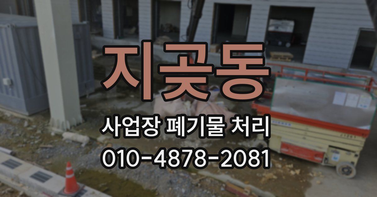 지곶동 사업장 폐기물 처리