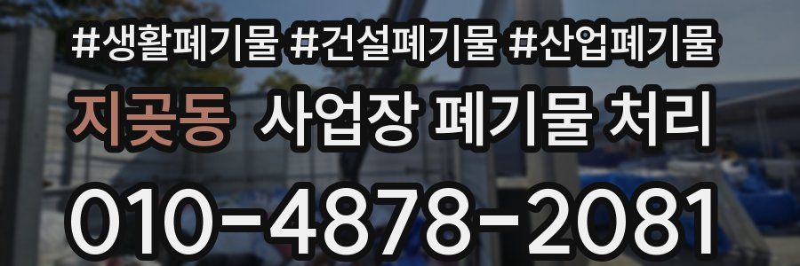 지곶동 사업장 폐기물 처리