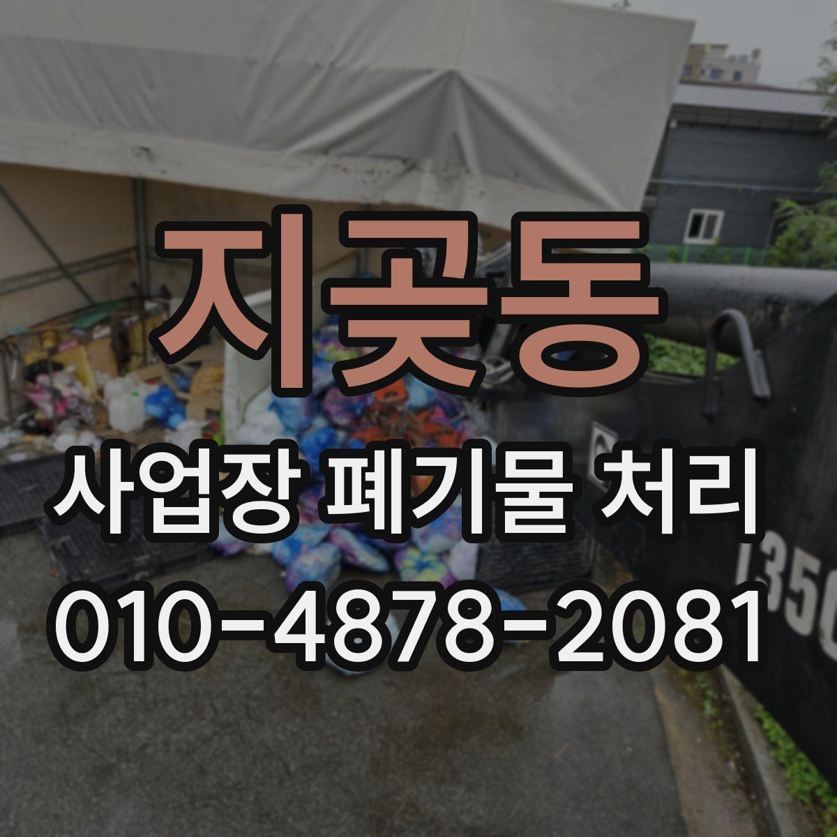 지곶동 사업장 폐기물 처리