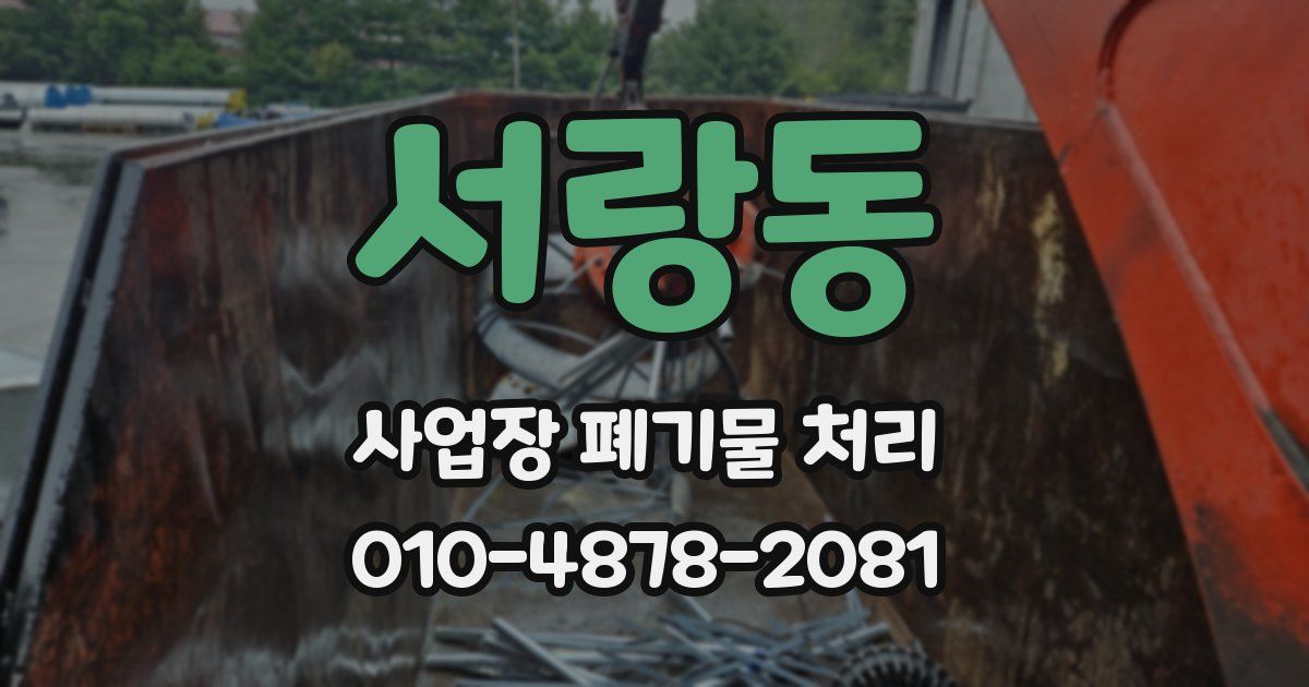 서랑동 사업장 폐기물 처리