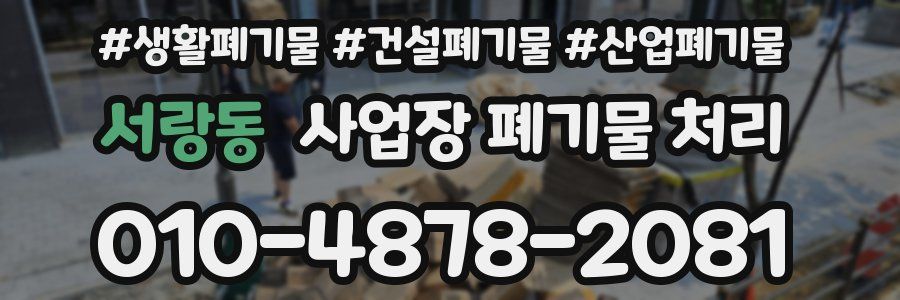 서랑동 사업장 폐기물 처리