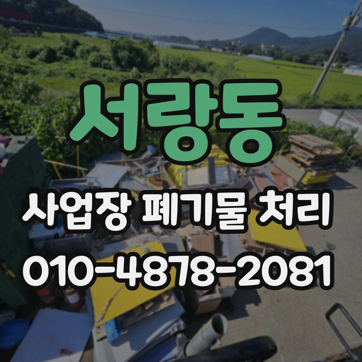 서랑동 사업장 폐기물 처리