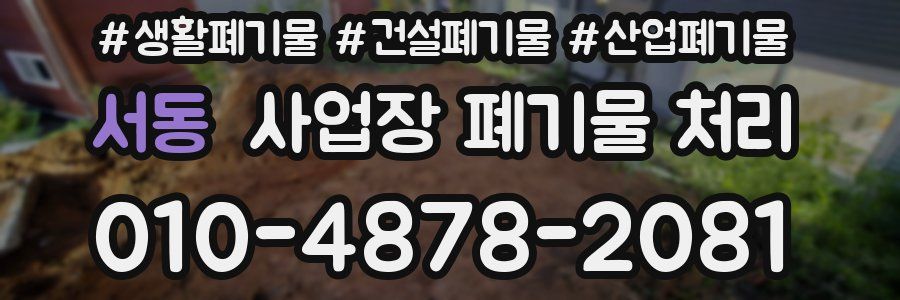 서동 사업장 폐기물 처리