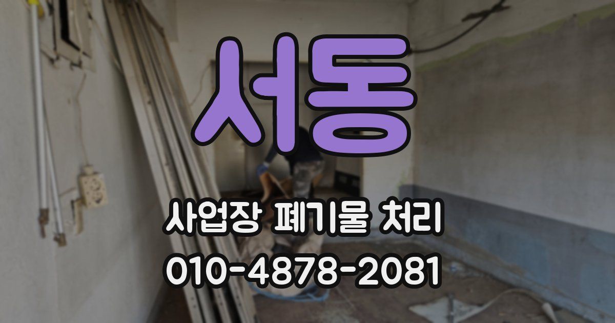 서동 사업장 폐기물 처리