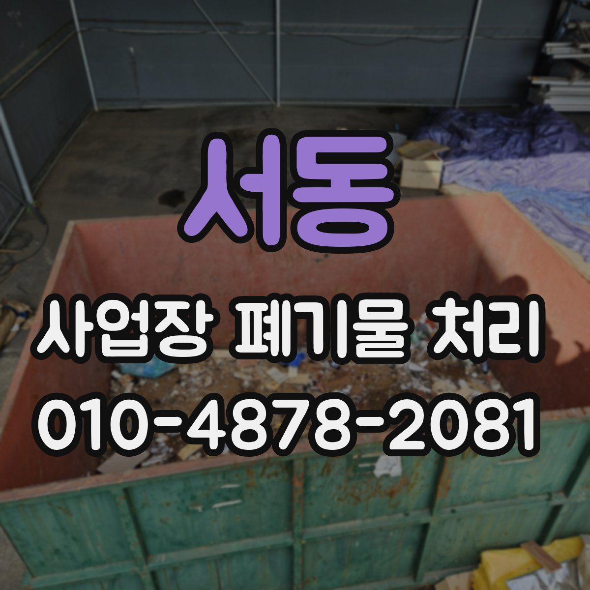 서동 사업장 폐기물 처리