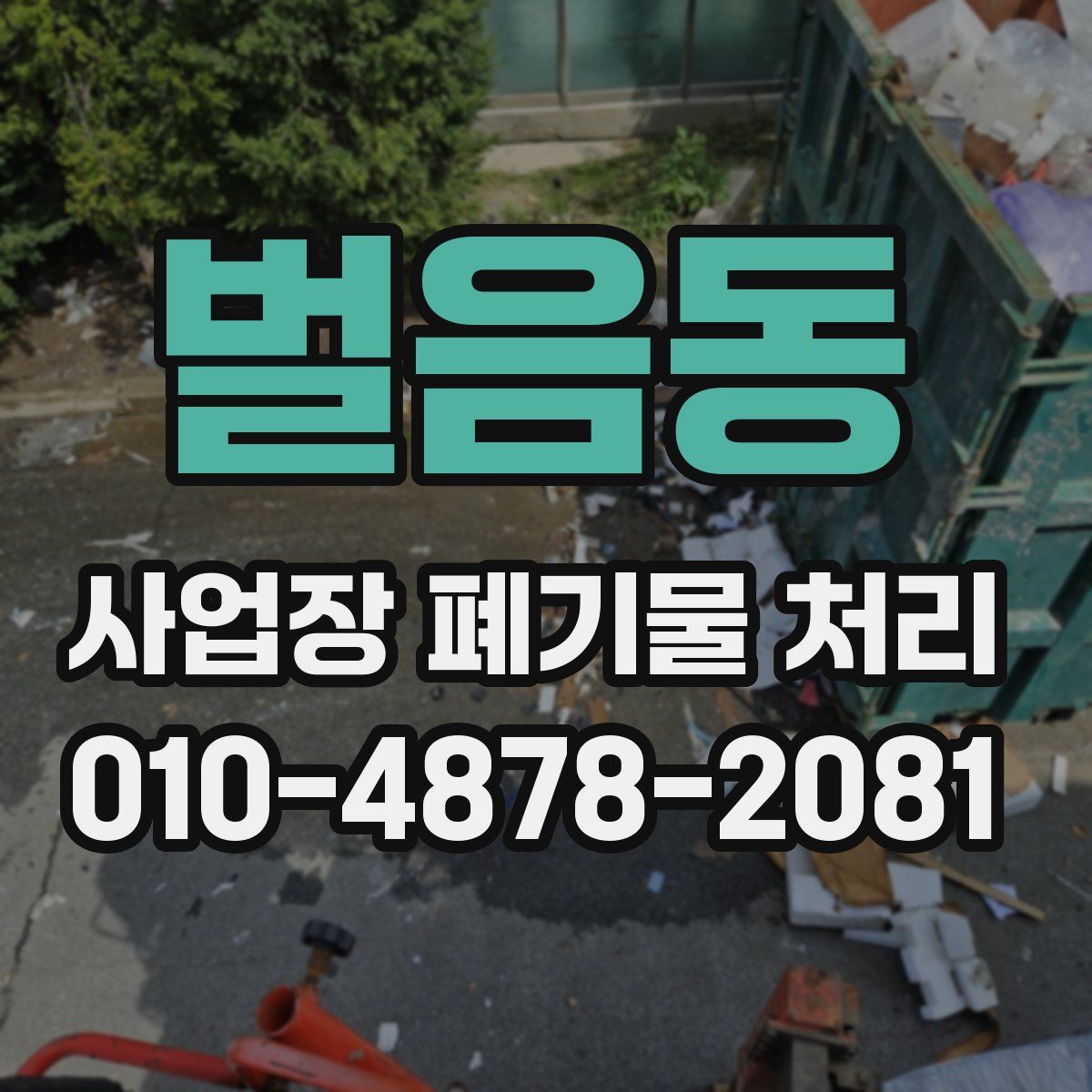 벌음동 사업장 폐기물 처리