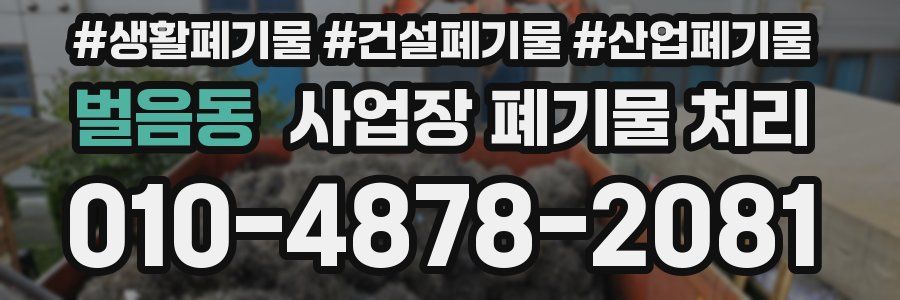 벌음동 사업장 폐기물 처리