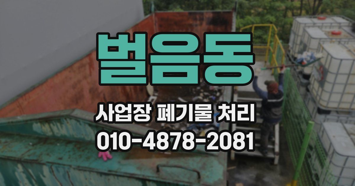 벌음동 사업장 폐기물 처리