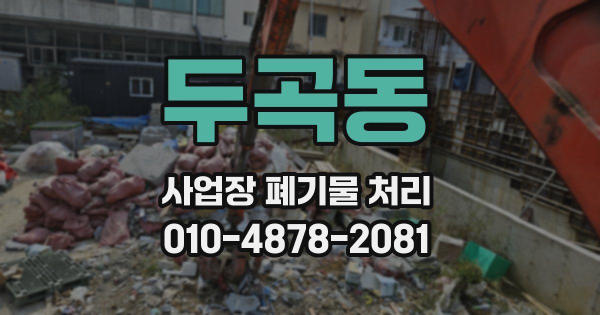 두곡동 사업장 폐기물 처리