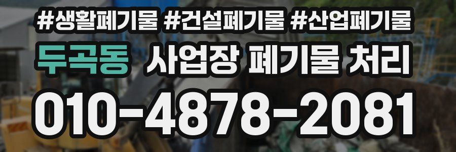 두곡동 사업장 폐기물 처리