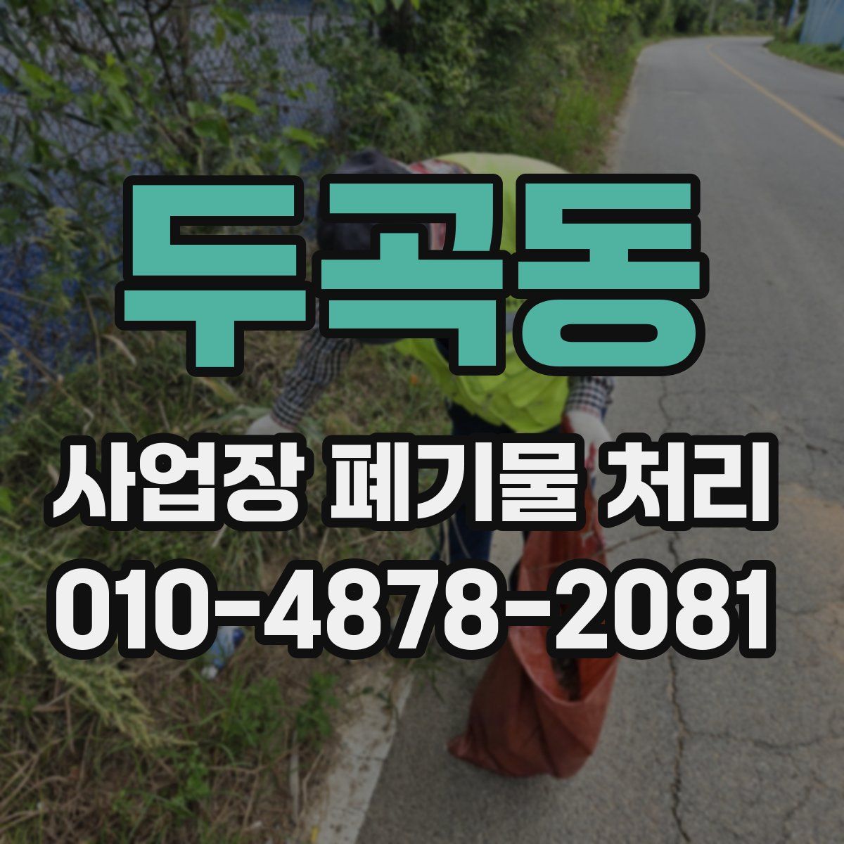 두곡동 사업장 폐기물 처리