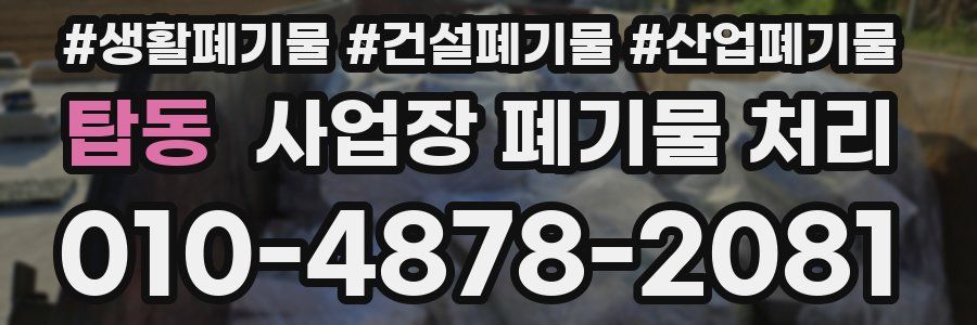 탑동 사업장 폐기물 처리