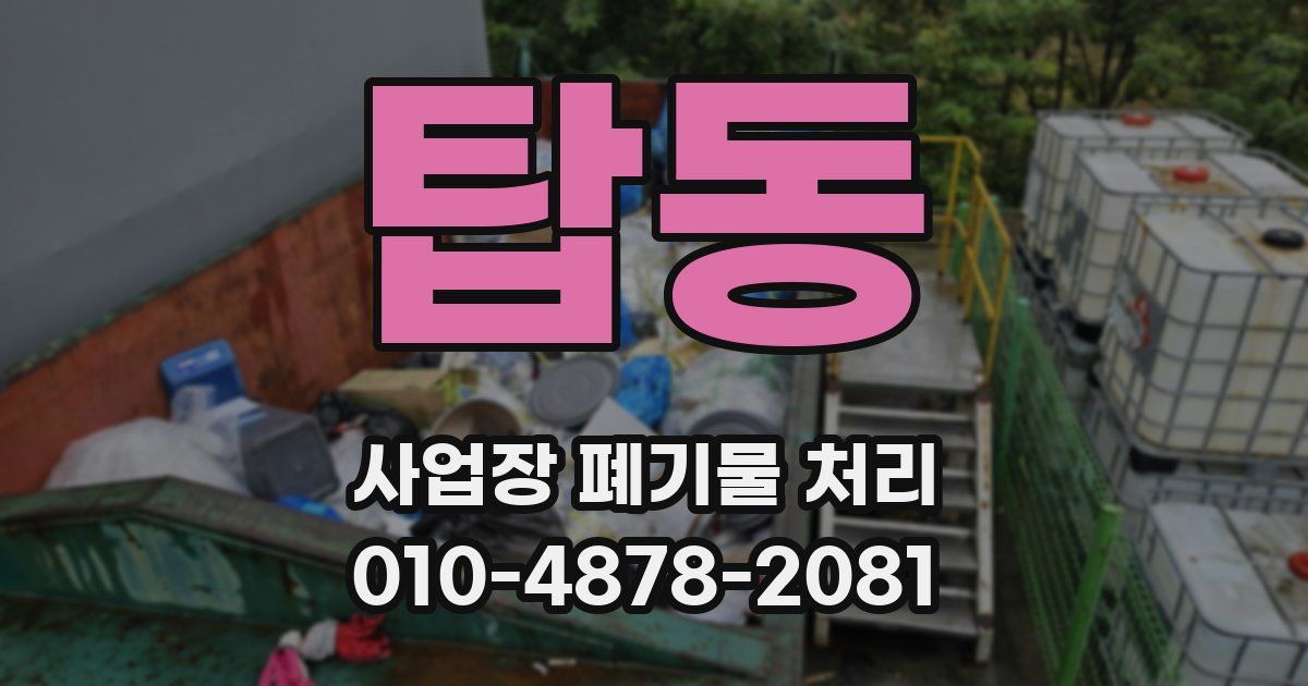 탑동 사업장 폐기물 처리