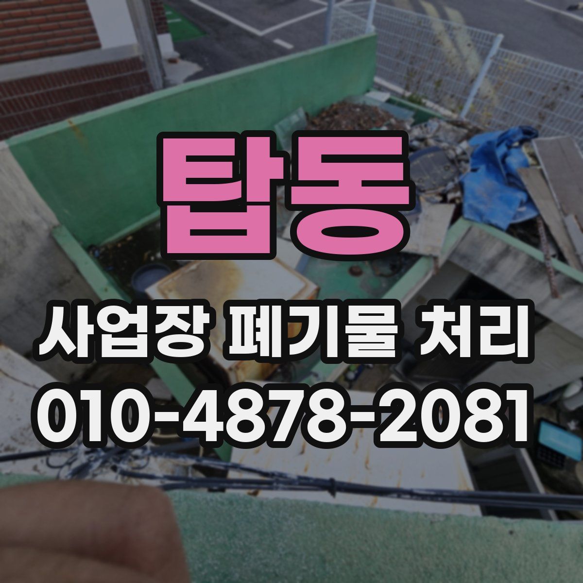 탑동 사업장 폐기물 처리