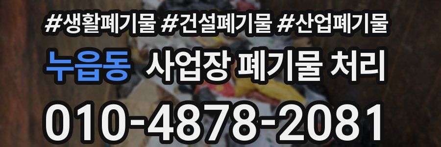 누읍동 사업장 폐기물 처리