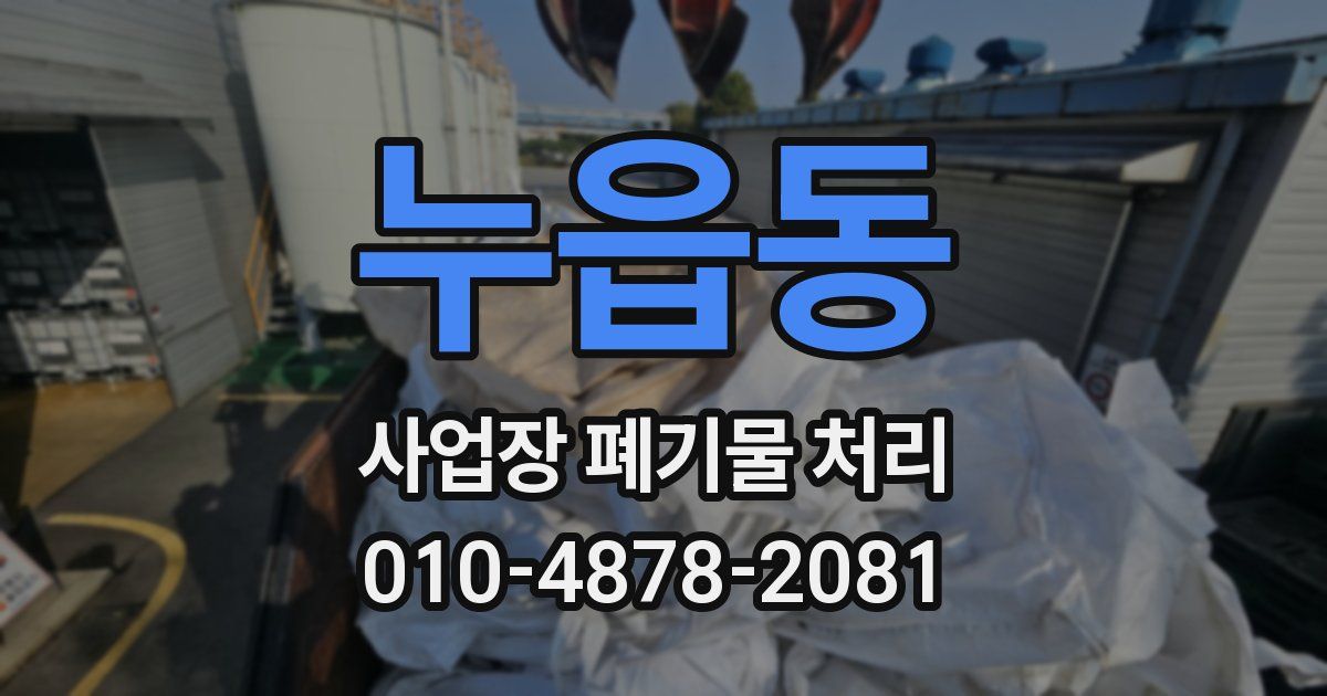 누읍동 사업장 폐기물 처리