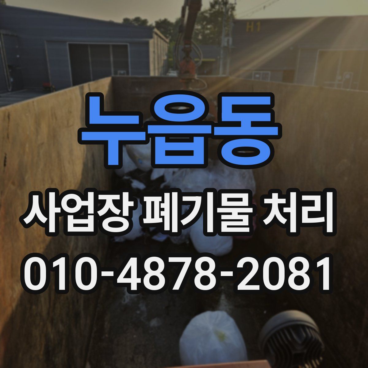 누읍동 사업장 폐기물 처리