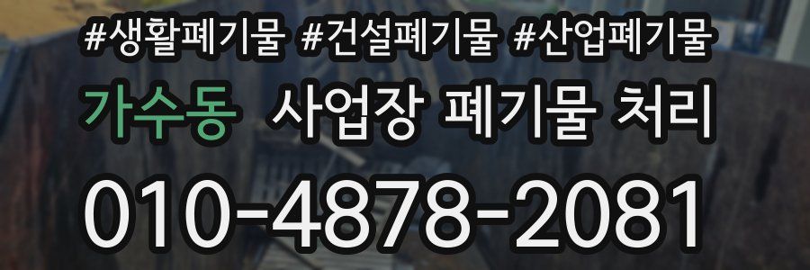 가수동 사업장 폐기물 처리