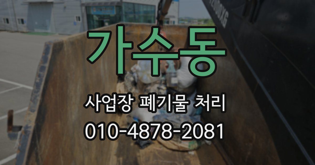 가수동 사업장 폐기물 처리