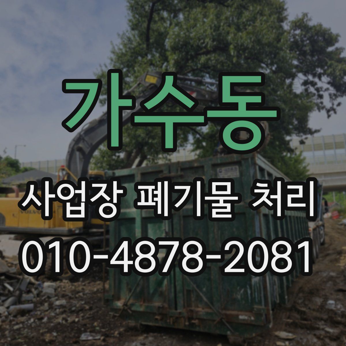가수동 사업장 폐기물 처리