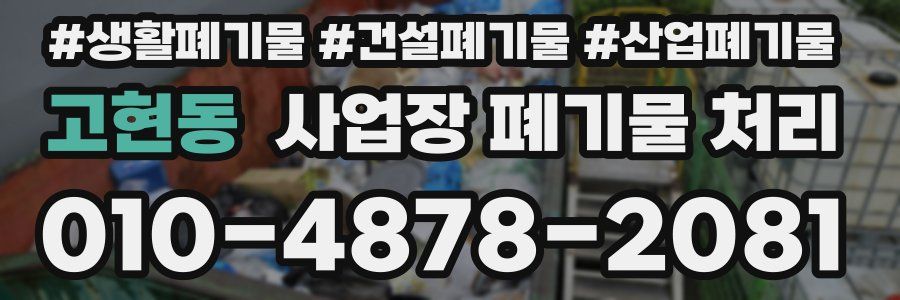 고현동 사업장 폐기물 처리