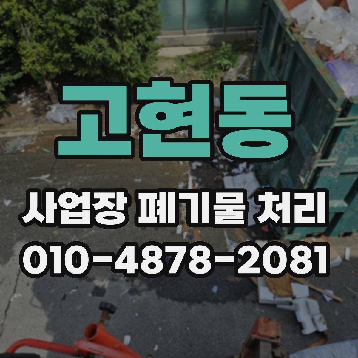 고현동 사업장 폐기물 처리