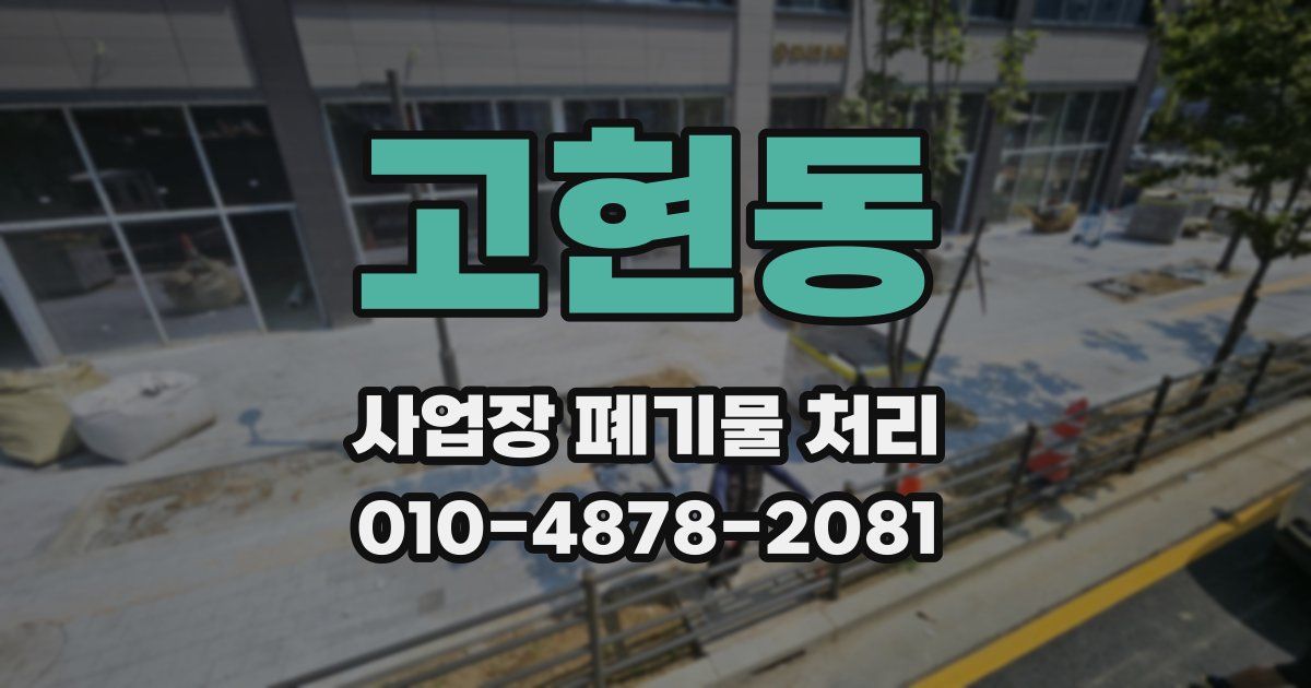 고현동 사업장 폐기물 처리