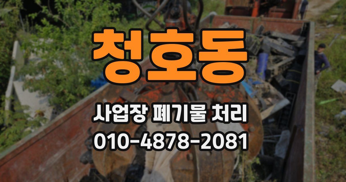 청호동 사업장 폐기물 처리
