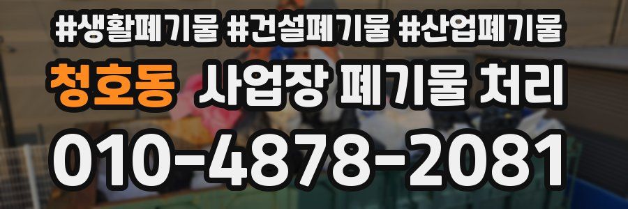 청호동 사업장 폐기물 처리