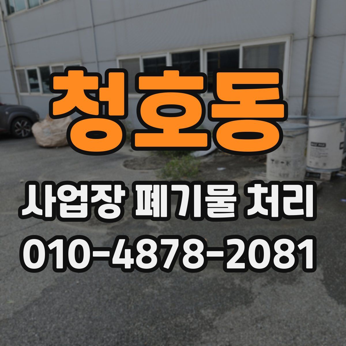 청호동 사업장 폐기물 처리