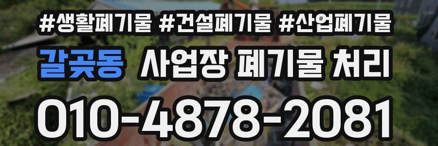 갈곶동 사업장 폐기물 처리