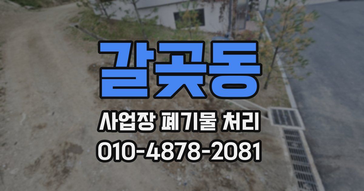 갈곶동 사업장 폐기물 처리