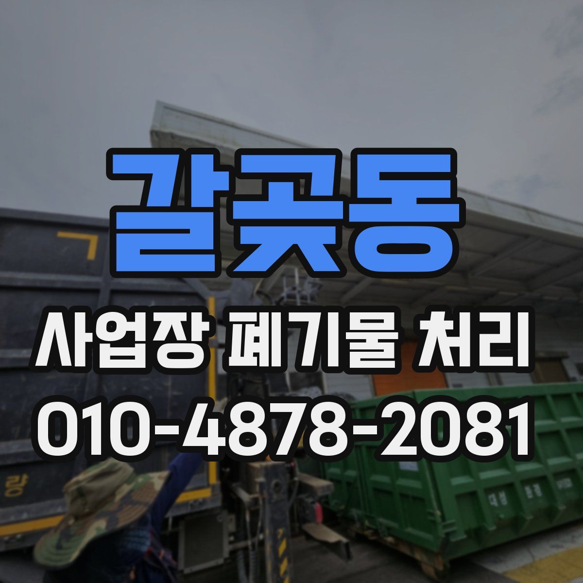 갈곶동 사업장 폐기물 처리
