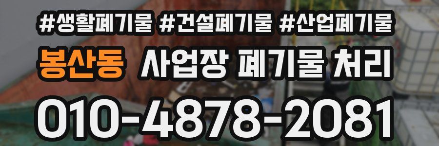 봉산동 사업장 폐기물 처리