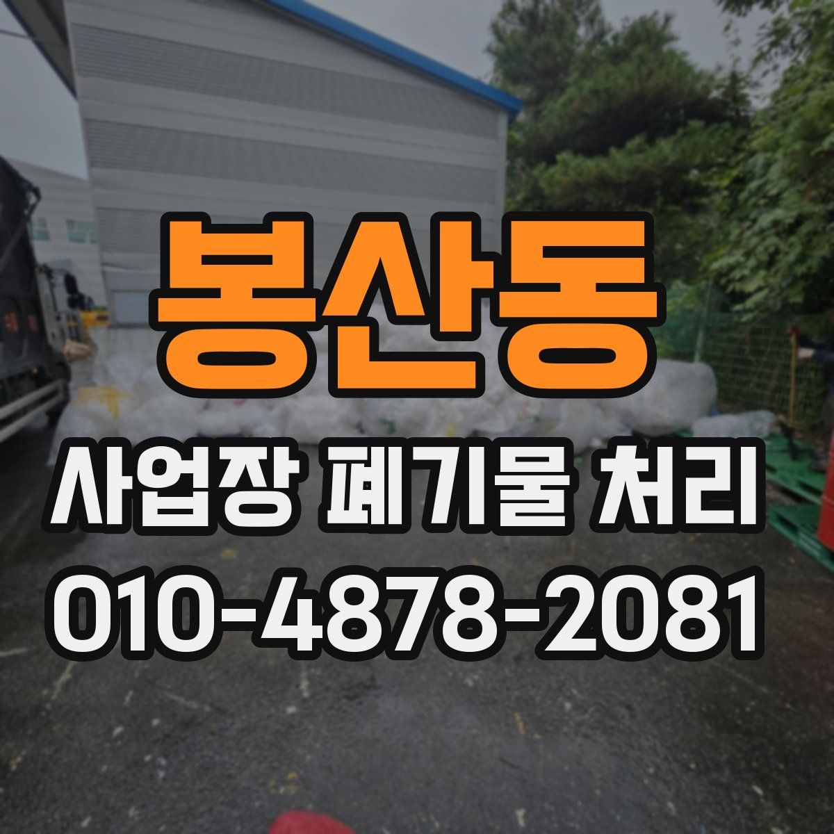 봉산동 사업장 폐기물 처리
