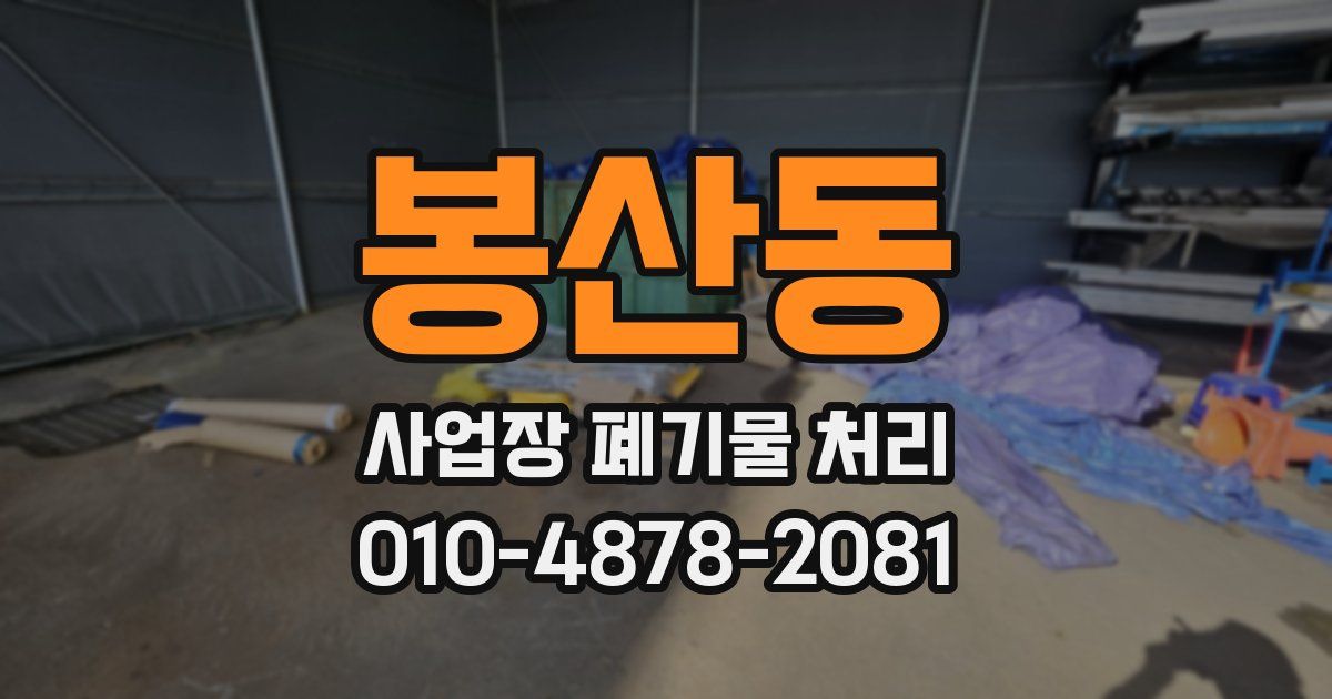 봉산동 사업장 폐기물 처리